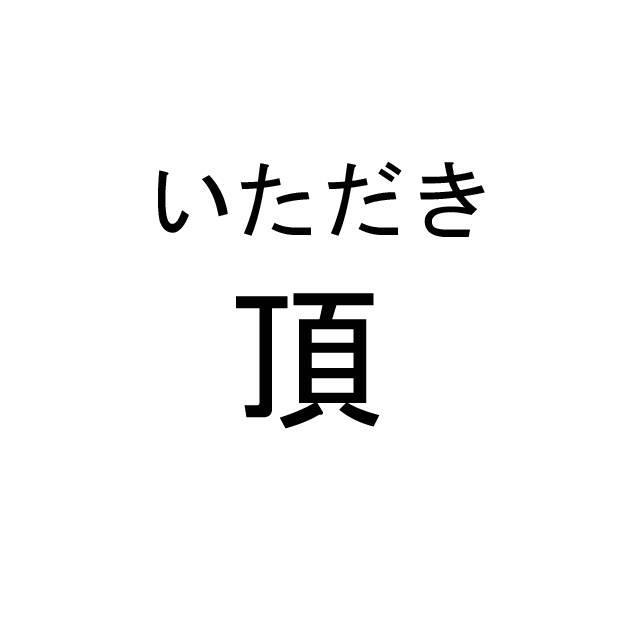 商標登録5945714