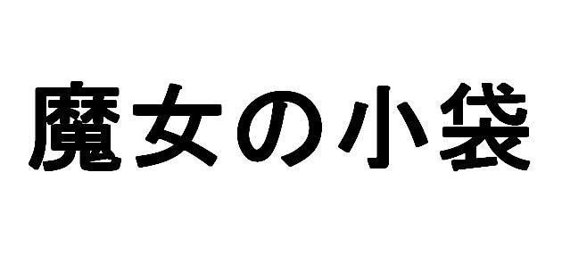 商標登録5543602