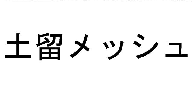 商標登録5586748
