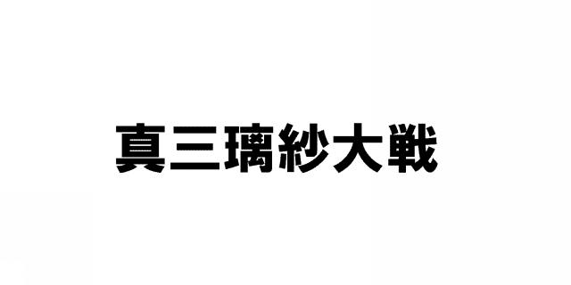 商標登録5416496