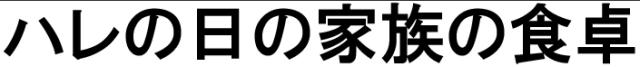 商標登録6351245