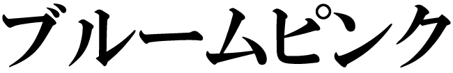 商標登録6766903