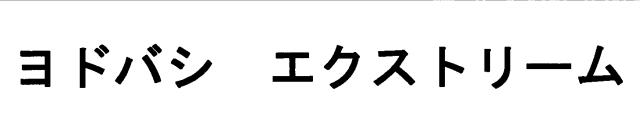 商標登録5856405