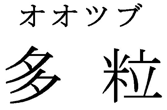 商標登録5325824