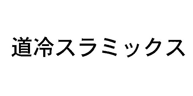 商標登録5416603