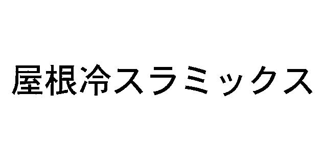 商標登録5416607
