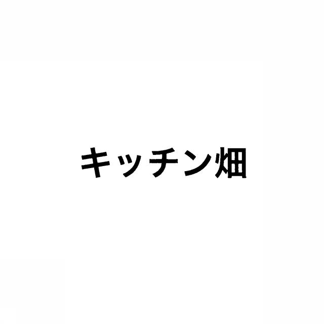 商標登録5416662