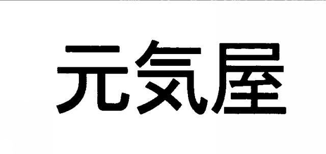 商標登録5416665