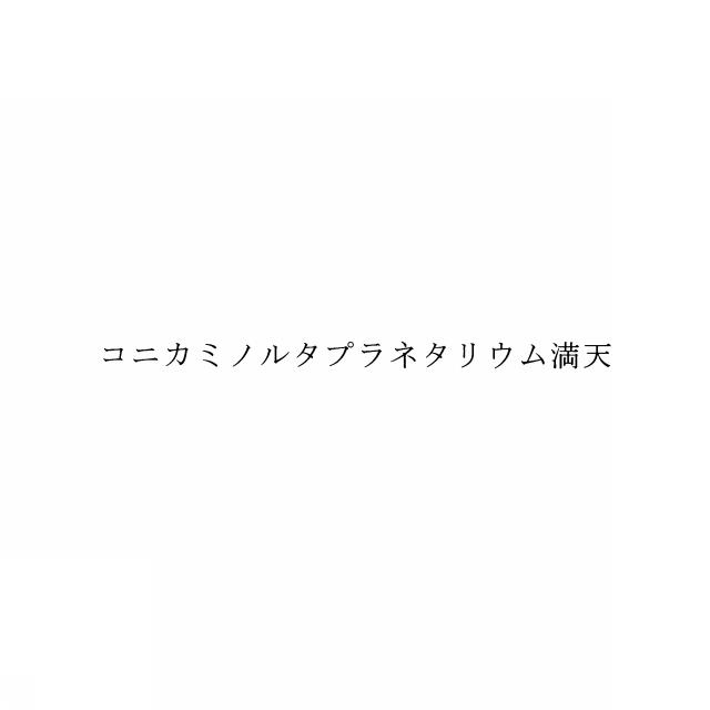 商標登録5856583