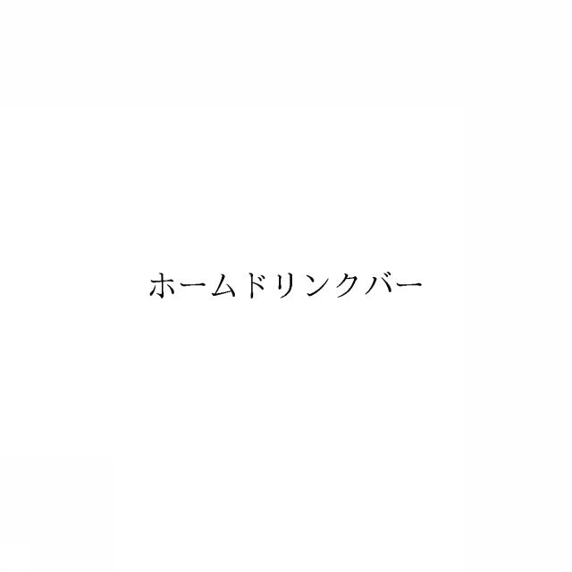 商標登録6790322