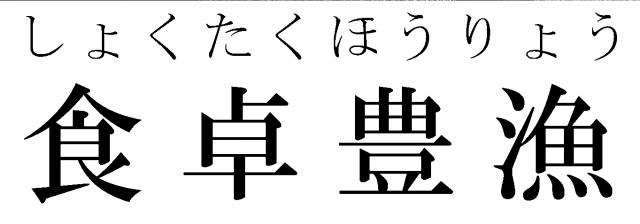 商標登録5681421