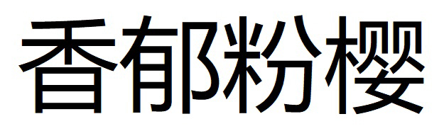 商標登録6681725
