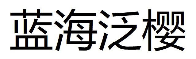 商標登録6681726