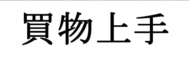 商標登録6657329