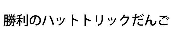 商標登録5500408