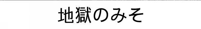 商標登録5770594