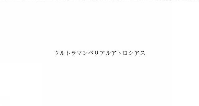 商標登録6027342