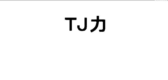 商標登録5326331