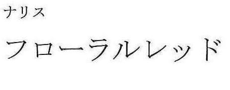 商標登録5587413