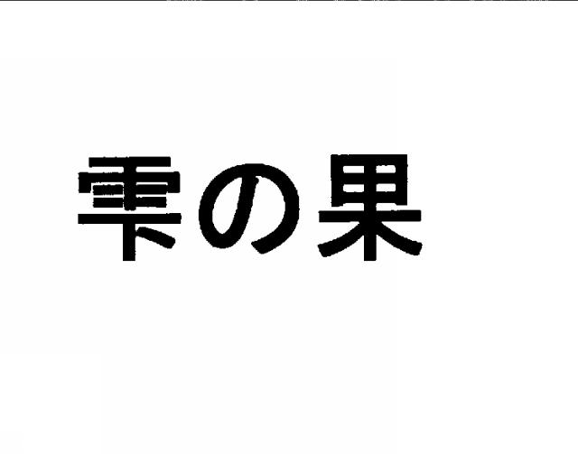 商標登録5587425