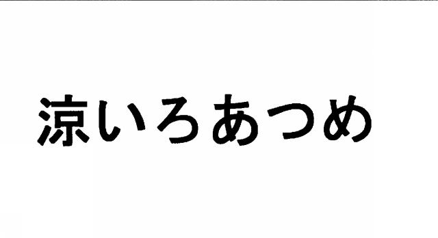 商標登録5587426