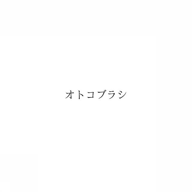商標登録6681832