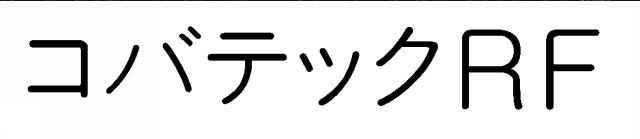 商標登録5857018