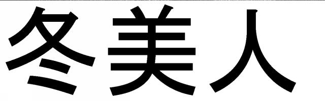 商標登録5587452