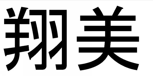 商標登録5587468