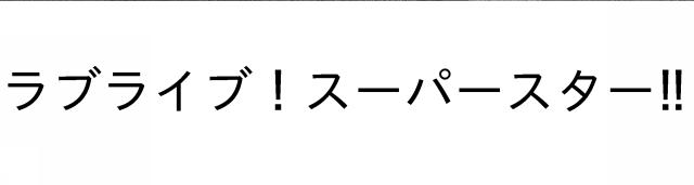 商標登録6351600