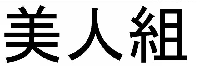 商標登録5587472