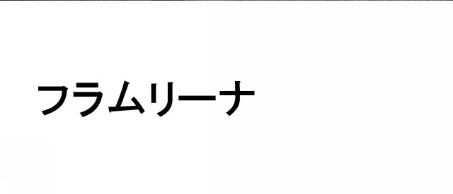 商標登録6106421