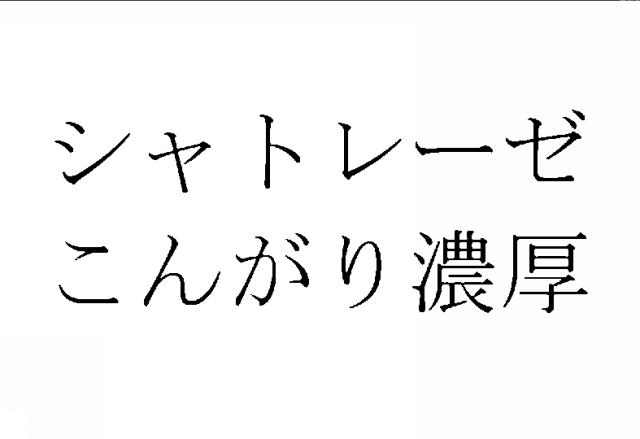 商標登録5946182