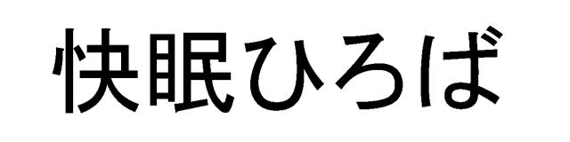 商標登録5326412
