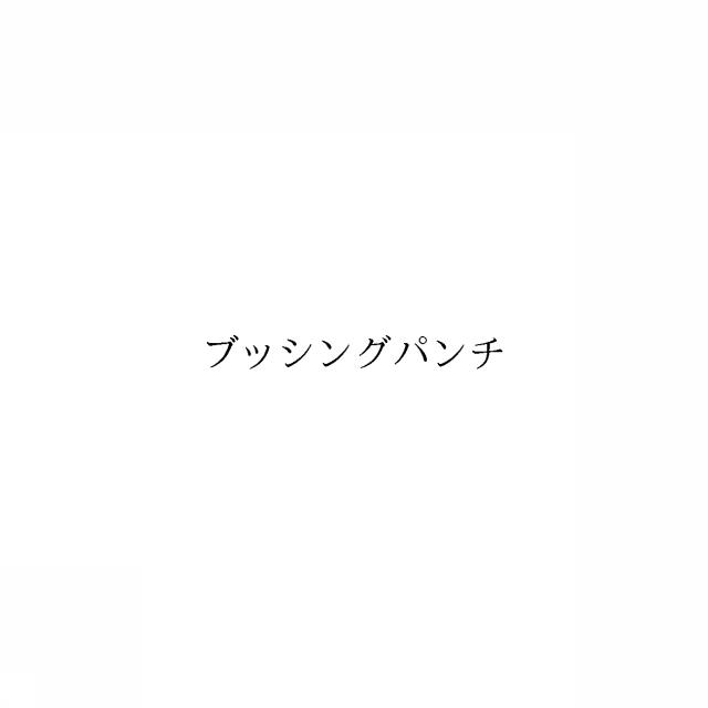 商標登録6027436