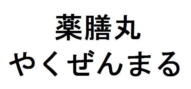 商標登録5681809