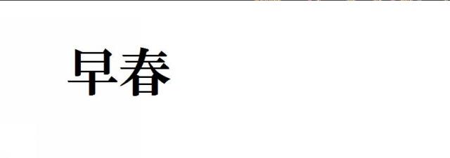 商標登録5770853