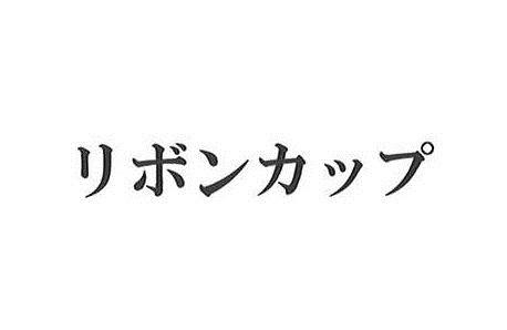 商標登録6351659