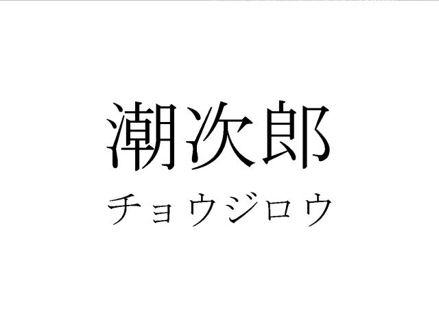 商標登録5417194