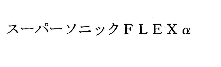 商標登録6511066