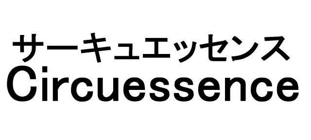 商標登録5543696