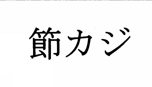 商標登録5946285