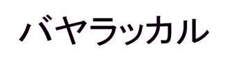 商標登録5813384