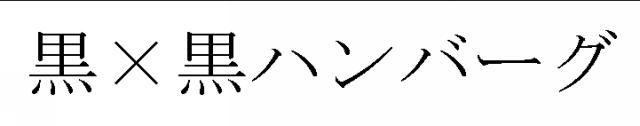 商標登録5326702