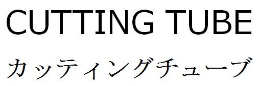 商標登録6027618