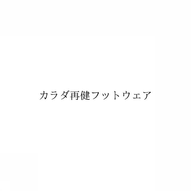 商標登録6229666