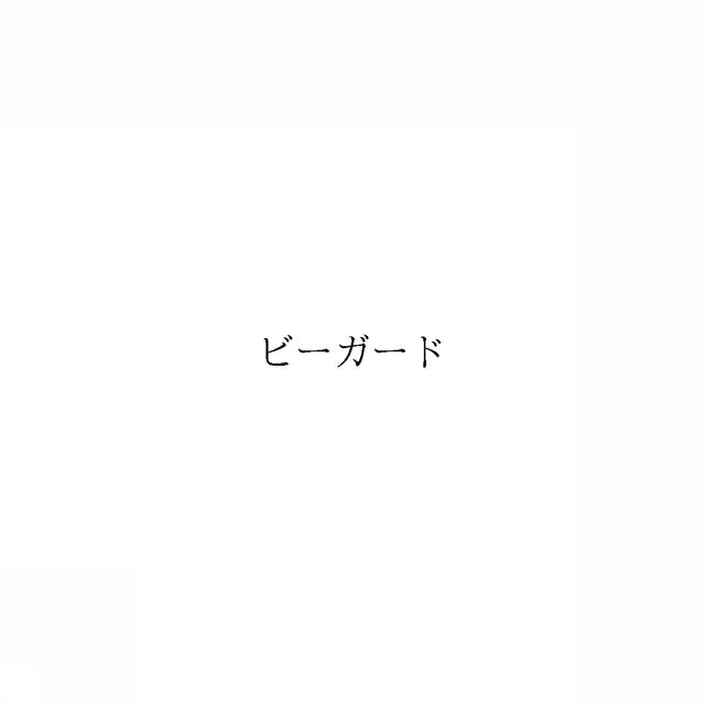 商標登録6351872