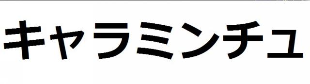 商標登録6229681