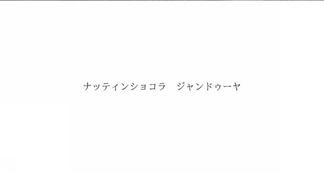 商標登録6027707