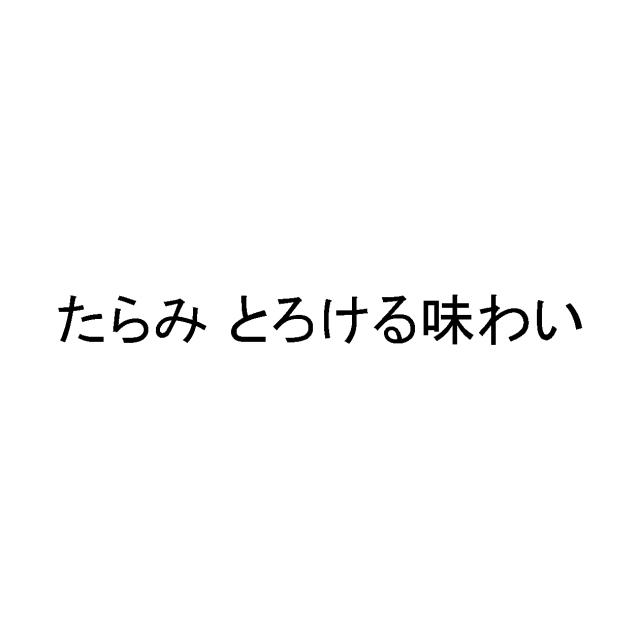 商標登録5857551